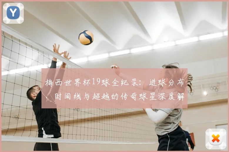 梅西世界杯19球全纪录：进球分布、时间线与超越的传奇球星深度解析